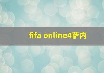 fifa online4萨内